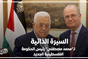 السيرة الذاتية لـ"محمد مصطفى" رئيس الحكومة الفلسطينية الجديد