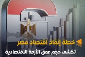 بلومبرغ: خطة إنقاذ اقتصاد مصر تكشف حجم عمق الأزمة الاقتصادية