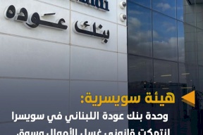 هيئة سويسرية: بنك عودة اللبناني ينتهك قانوني غسل الأموال وسوق المال