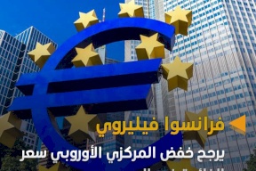 مسؤول يرجّح خفض المركزي الأوروبي سعر الفائدة في الربيع