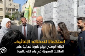 فيديو: استكمالا لتدخلاته الإغاثية.. البنك الوطني يوزع طرودا غذائية على العائلات المعوزة في رام الله والبيرة