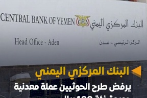 البنك المركزي اليمني يرفض طرح الحوثيين عملة معدنية جديدة