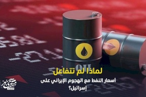 لماذا لم تتفاعل أسعار النفط مع الهجوم الإيراني على إسرائيل؟