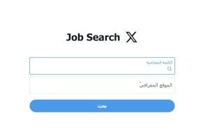 منصة «إكس» تُطلق قسماً جديداً خاصاً للبحث عن الوظائف