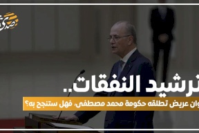 ترشيد النفقات.. عنوان عريض تطلقه حكومة محمد مصطفى، فهل ستنجح به؟