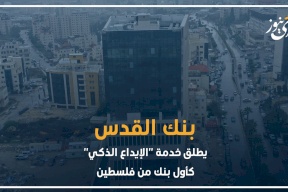 بنك القدس يطلق خدمة "الإيداع البنكي" كأول بنك من فلسطين