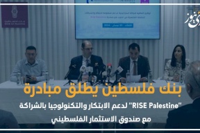 بنك فلسطين يطلق مبادرة "RISE Palestine" لدعم الابتكار والتكنولوجيا بالشراكة مع صندوق الاستثمار الفلسطيني