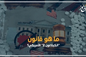  ما هو قانون "الكبتاغون 2" الأمريكي؟