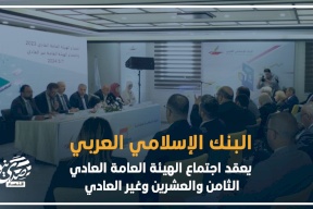 البنك الإسلامي العربي يعقد اجتماع الهيئة العامة العادي الثامن والعشرين وغير العادي