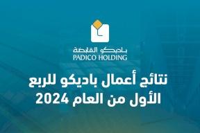 نتائج أعمال باديكو للربع الأول من العام 2024