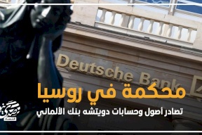 محكمة في روسيا تصادر أصول وحسابات دويتشه بنك الألماني