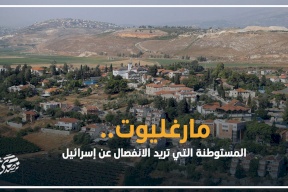 مارغليوت.. المستوطنة التي تريد الانفصال عن إسرائيل