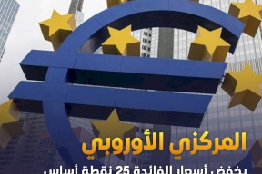 المركزي الأوروبي يخفّض الفائدة 25 نقطة أساس