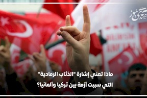 ماذا تعني إشارة "الذئاب الرمادية".. التي سببت أزمة بين تركيا وألمانيا؟