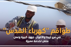 طواقم "كهرباء القدس" في فرع أريحا والأغوار.. جهود كبيرة وعمل متقن لخدمة مميزة