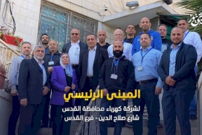 شركة كهرباء محافظة القدس تواصل تقديم أفضل الخدمات للمجتمع المقدسي من خلال مقرها الرئيسي في القدس - شارع صلاح الدين..