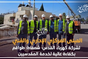 المبنى المركزي الإداري والفني لشركة كهرباء القدس- شعفاط: طواقم بكفاءة عالية لخدمة المقدسيين