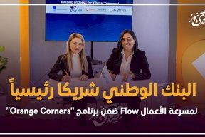 البنك الوطني شريكا رئيسياً لمسرعة الأعمال Flow ضمن برنامج "Orange Corners"