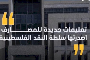 تعليمات جديدة من سلطة النقد للمصارف للتعامل مع أقساط المقترضين المتراكمة بالضفة وغزة خلال فترة الحرب