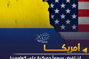 أمريكا لن تفرض رسوم جمركية على كولومبيا بعد قبولها بالشروط
