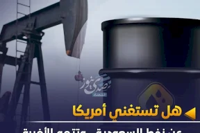 هل تستغني أمريكا عن نفط السعودية.. وتتجه الأخيرة لأسواق آسيا؟ 