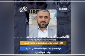 خاص صدى نيوز: فرض رسوم جديدة على موقف مركبات حديقة الاستقلال بالبيرة!.. وهذا هو السبب