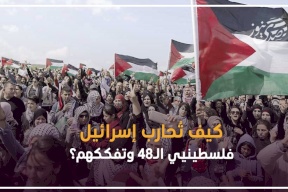  كيف تُحارب إسرائيل فلسطينيي الـ48 وتفككهم؟