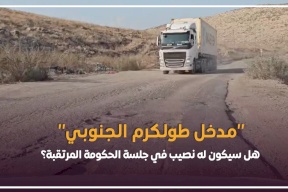 "مدخل طولكرم الجنوبي" ..هل سيكون له نصيب في جلسة الحكومة المرتقبة؟