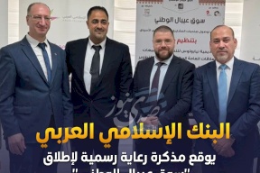 البنك الإسلامي العربي يوقع مذكرة رعاية رسمية لإطلاق "سوق عيبال الوطني" دعمًا للرياديات والرياديين في فلسطين