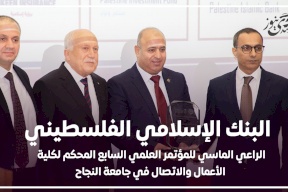 البنك الإسلامي الفلسطيني الراعي الماسي للمؤتمر العلمي السابع لكلية الأعمال بجامعة النجاح الوطنية
