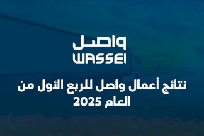 نتائج أعمال واصل للربع الأول من العام 2025