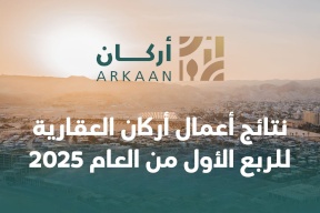 نتائج أعمال أركان العقارية للربع الأول من العام 2025