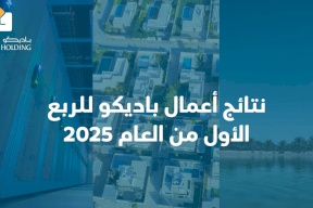 نتائج أعمال باديكو للربع الأول من العام 2025