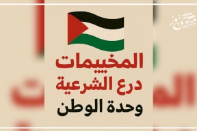 المخيمات درع الشرعية ووحدة الوطن