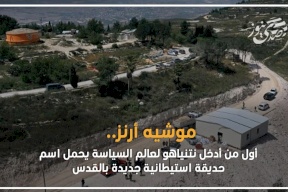 موشيه أرنز.. أول من أدخل نتنياهو لعالم السياسة يحمل اسم حديقة استيطانية جديدة بالقدس