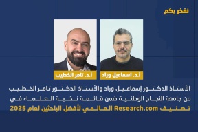 الأستاذ الدكتور إسماعيل وراد والأستاذ الدكتور تامر الخطيب من جامعة النجاح الوطنية ضمن قائمة نخبة العلماء في تصنيف Research.com العالمي لأفضل الباحثين لعام 2025