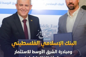البنك الإسلامي الفلسطيني ومبادرة الشرق الأوسط للاستثمار يوقعان اتفاقية تعاون