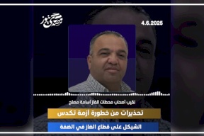  تحذيرات من خطورة أزمة تكدس الشيكل على قطاع الغاز في الضفة