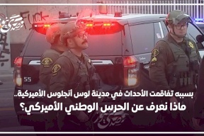 بسببه تفاقمت الأحداث في مدينة لوس أنجلوس.. ماذا نعرف عن الحرس الوطني الأمريكي؟