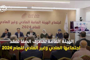 الهيئة العامة لمصرف الصفا تعقد اجتماعها العادي وغير العادي وتستعرض خطط الاستقرار المالي والتحول الرقمي