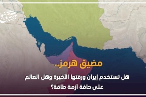مضيق هرمز.. هل تستخدم إيران ورقتها الأخيرة وهل العالم على حافة أزمة طاقة؟