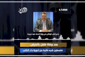 فيديو - بعد وفاة طفل بالمرض.. فلسطين شبه خالية من أدوية داء الكلب