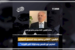  الزهيري: "الأهالي يرفضون زيارة المنسق الأمريكي لمخيم نور شمس ومحاولة تغير هويته