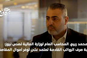 المحاسب العام لوزارة المالية: نسبة صرف الرواتب القادمة تعتمد على توفر أموال المقاصة