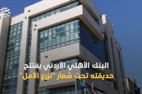 البنك الأهلي الأردني يفتتح حديقته تحت شعار "نزرع الأمل"