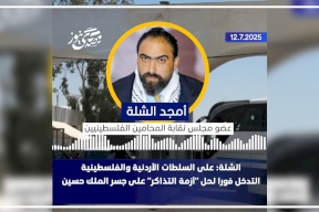 الشلة: على السلطات الأردنية والفلسطينية التدخل فورا لحل "أزمة التذاكر" على جسر الملك حسين