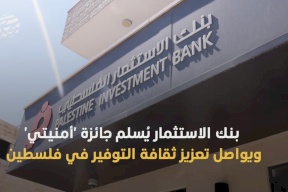 بنك الاستثمار يُسلم جائزة 'أمنيتي' ويواصل تعزيز ثقافة التوفير في فلسطين