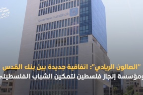 "الصالون الريادي": اتفاقية جديدة بين بنك القدس ومؤسسة إنجاز فلسطين لتمكين الشباب الفلسطيني