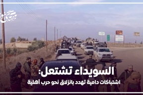 السويداء تشتعل: اشتباكات دامية تهدد بانزلاق نحو حرب أهلية