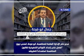 مدير عام الإدارة العامة للمنافسة، أبو فرحة، لصدى نيوز: "نعمل على إعداد اللوائح التنفيذية لقانون المنافسة استعداداً لتطبيقه